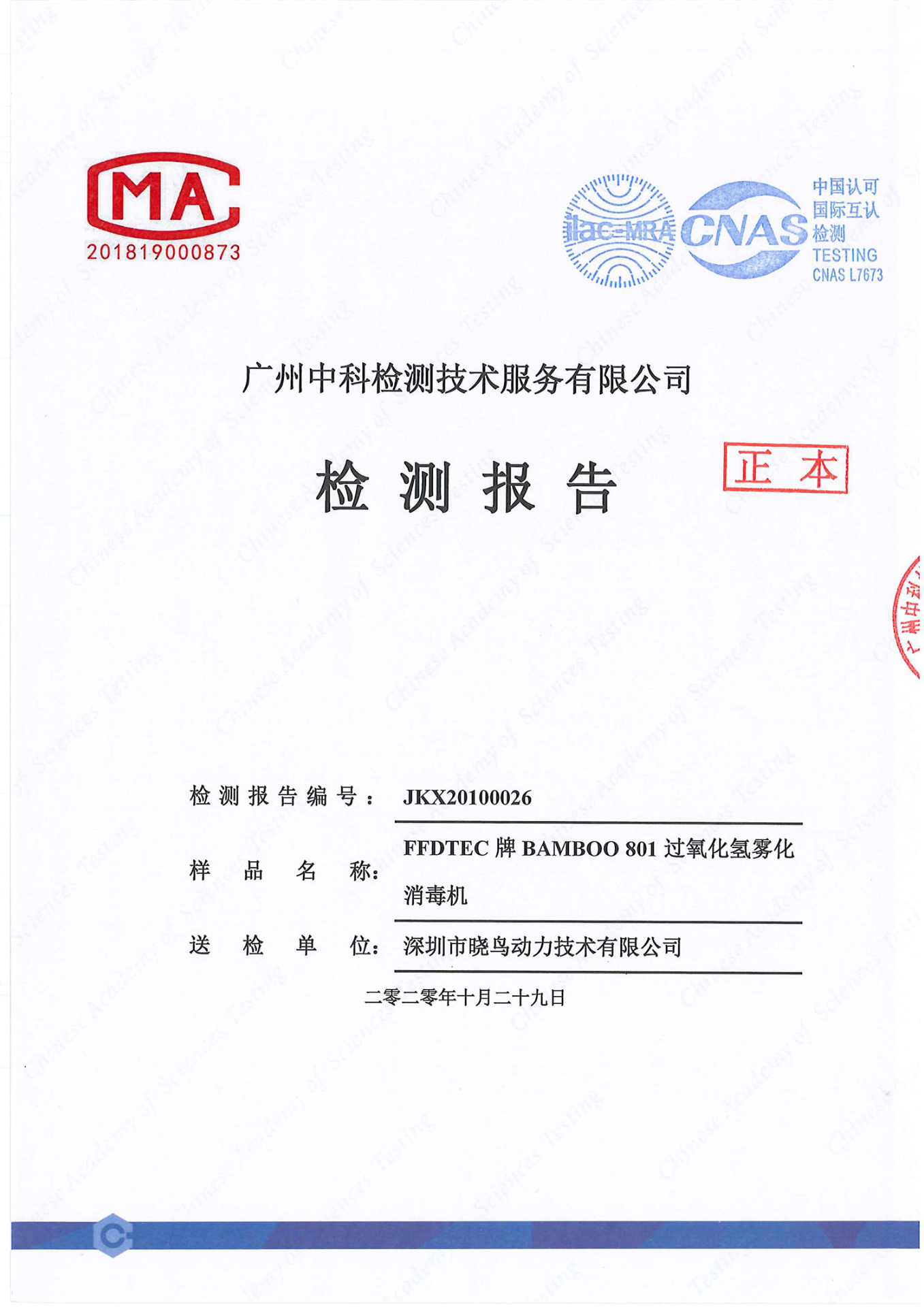 过氧化氢灭菌器2.7克每立方米LOG6实验报告中文